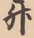 「升」字