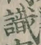 글자 識