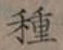 글자 種