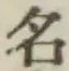 글자 名