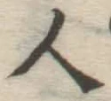 글자 人