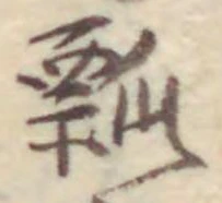 Chữ 瓢