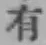 글자 有