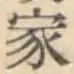 글자 家