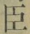 Character 臣