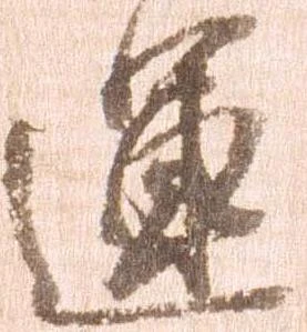運 위치 확인됨