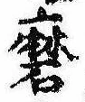 Đã định vị 磨