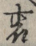 位置定マレル裏