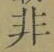 글자 非