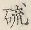 Chữ 硫
