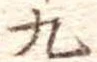 九 위치 확인됨