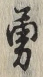 字勇