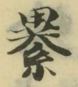 𦃙の位置