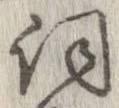 已定位詞
