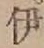 글자 伊