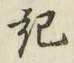 글자 記