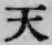 文字天