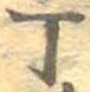 位置 確認된 丁