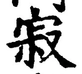 文字寂