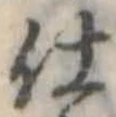 位置 確認된 仕