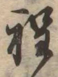 程 위치 확인됨