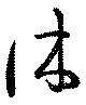 休 위치 확인됨