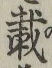 글자 載