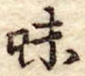 Đã định vị 味
