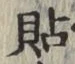 Chữ 貼
