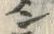 字ン