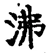 Character 沸