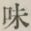 글자 味