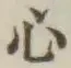 글자 心