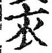 글자 衣