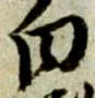 글자 白