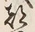 글자 都