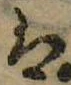 𛂣 위치 확인됨