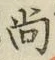 字尚