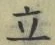 글자 立