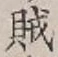 文字賊
