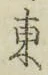 글자 東
