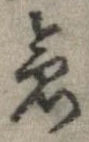 位置 確認된 急