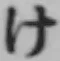 글자 け