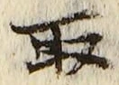 “取”字