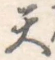 天 위치 확인됨