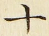 𡨸十