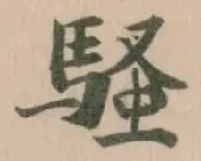騷 위치 확인됨