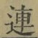 글자 連