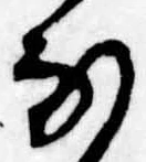 𛂁 위치 확인됨