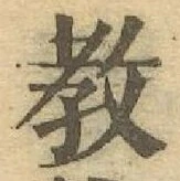 文字教